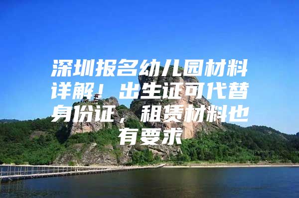 深圳报名幼儿园材料详解！出生证可代替身份证，租赁材料也有要求