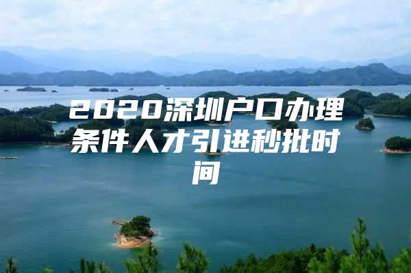 2020深圳户口办理条件人才引进秒批时间