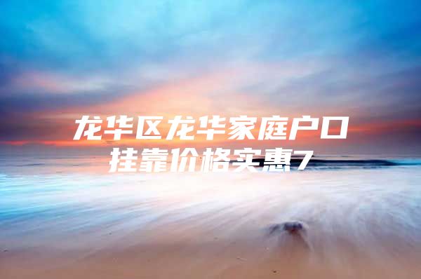 龙华区龙华家庭户口挂靠价格实惠7