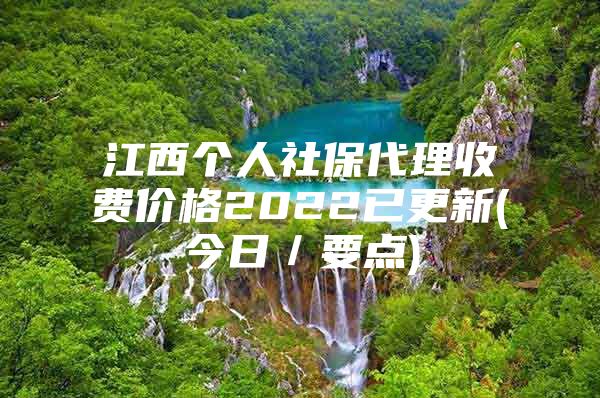 江西个人社保代理收费价格2022已更新(今日／要点)