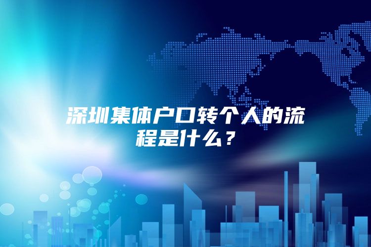 深圳集体户口转个人的流程是什么？