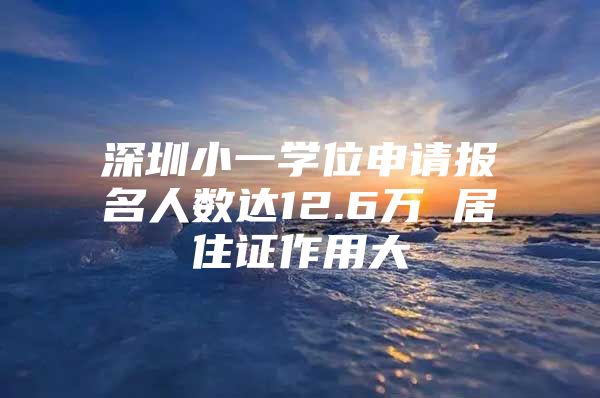 深圳小一学位申请报名人数达12.6万 居住证作用大