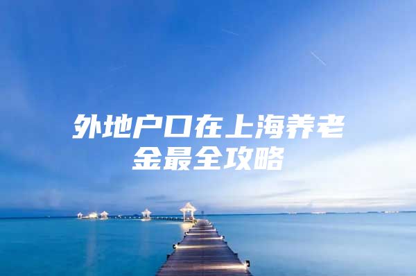 外地户口在上海养老金最全攻略