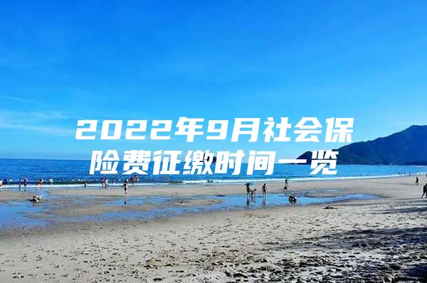 2022年9月社会保险费征缴时间一览