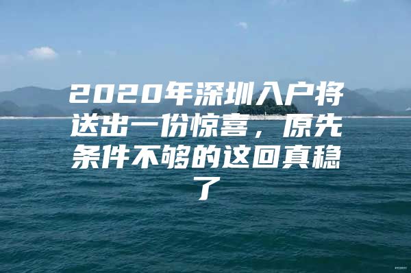 2020年深圳入户将送出一份惊喜，原先条件不够的这回真稳了