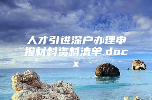 人才引进深户办理申报材料资料清单.docx