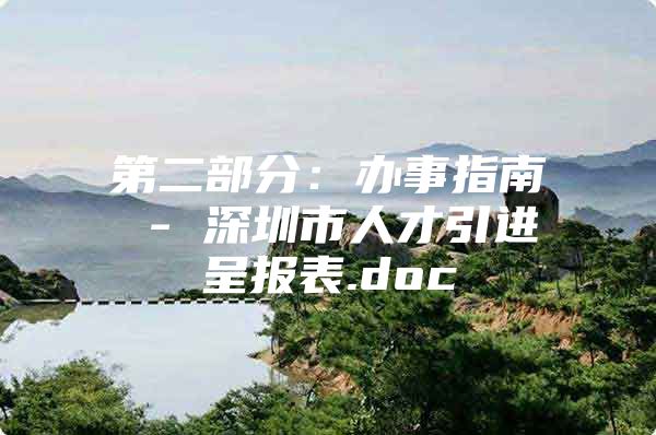 第二部分：办事指南 - 深圳市人才引进呈报表.doc