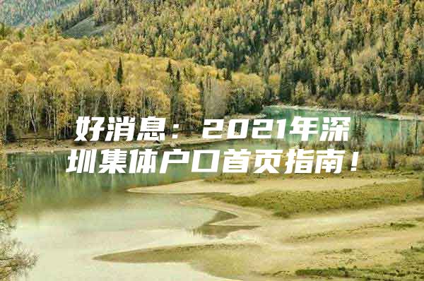 好消息：2021年深圳集体户口首页指南！