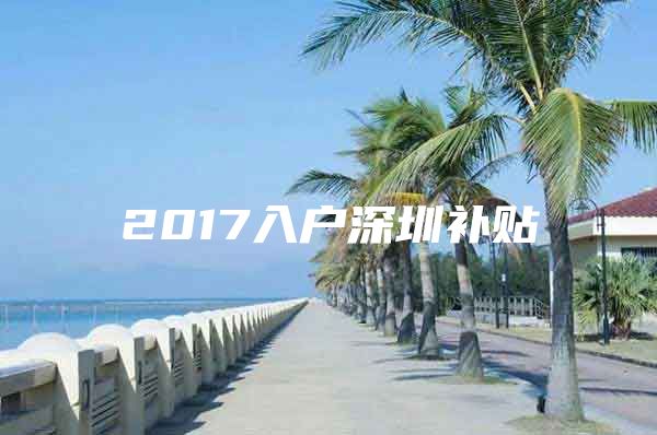 2017入户深圳补贴