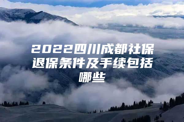 2022四川成都社保退保条件及手续包括哪些