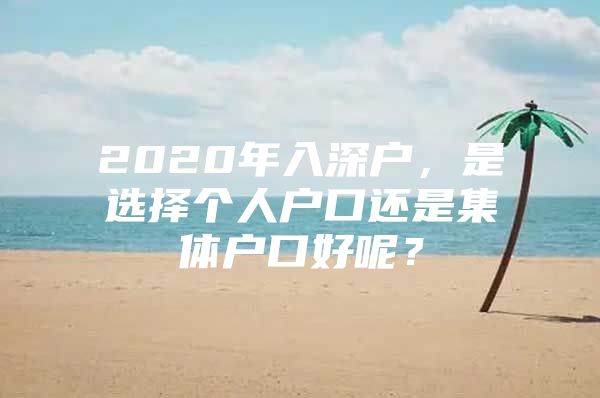 2020年入深户，是选择个人户口还是集体户口好呢？