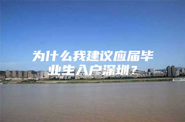 为什么我建议应届毕业生入户深圳？