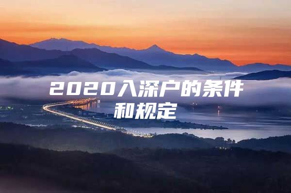 2020入深户的条件和规定