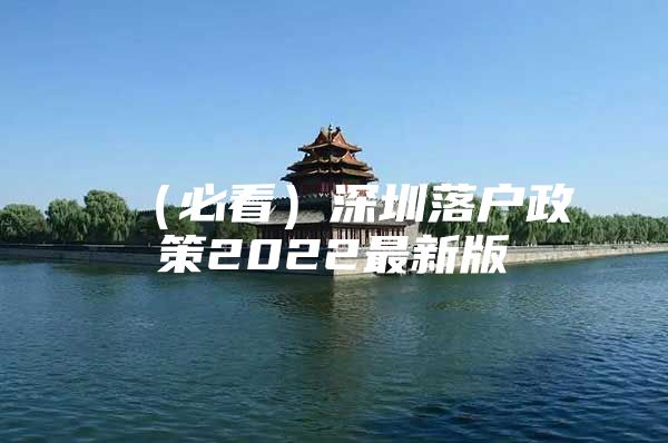 （必看）深圳落户政策2022最新版