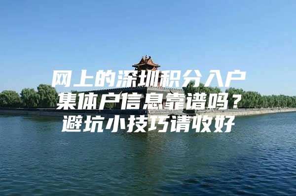 网上的深圳积分入户集体户信息靠谱吗？避坑小技巧请收好