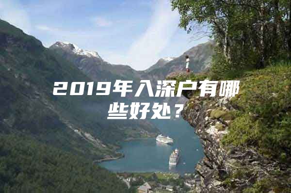 2019年入深户有哪些好处？