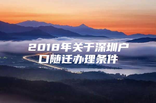 2018年关于深圳户口随迁办理条件