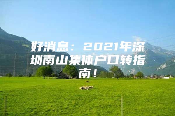 好消息：2021年深圳南山集体户口转指南！