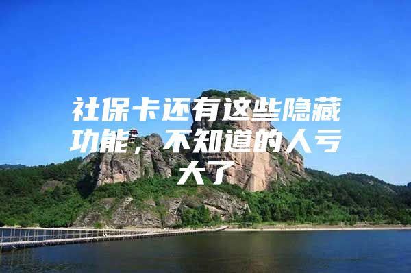 社保卡还有这些隐藏功能，不知道的人亏大了→