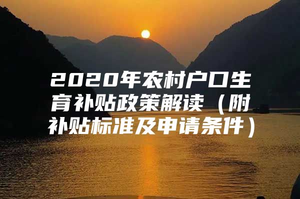 2020年农村户口生育补贴政策解读（附补贴标准及申请条件）