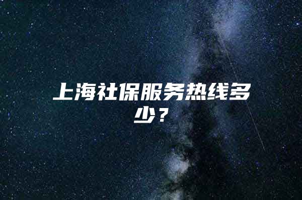 上海社保服务热线多少？