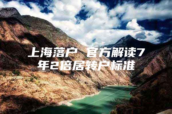 上海落户 官方解读7年2倍居转户标准