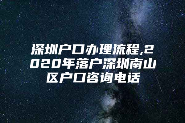 深圳户口办理流程,2020年落户深圳南山区户口咨询电话