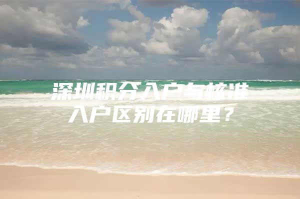 深圳积分入户与核准入户区别在哪里？