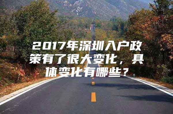 2017年深圳入户政策有了很大变化，具体变化有哪些？