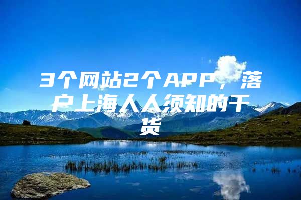 3个网站2个APP，落户上海人人须知的干货