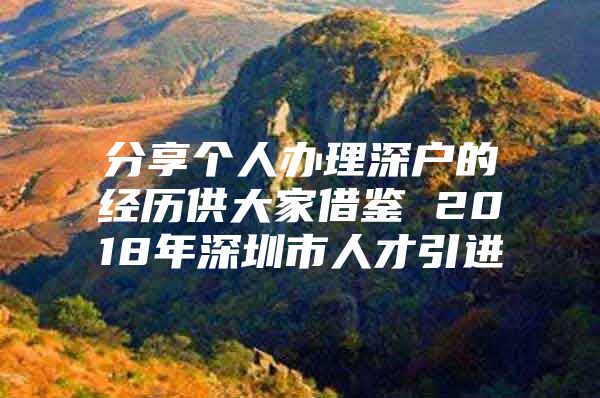 分享个人办理深户的经历供大家借鉴 2018年深圳市人才引进