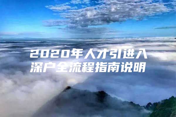 2020年人才引进入深户全流程指南说明