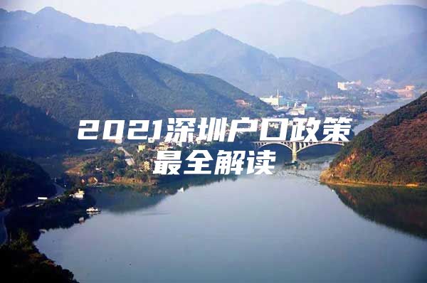 2021深圳户口政策最全解读