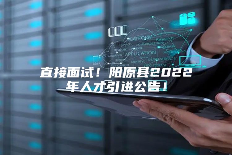 直接面试！阳原县2022年人才引进公告！