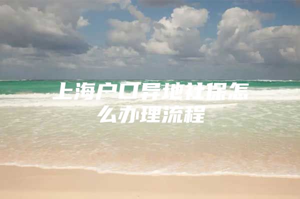 上海户口异地社保怎么办理流程