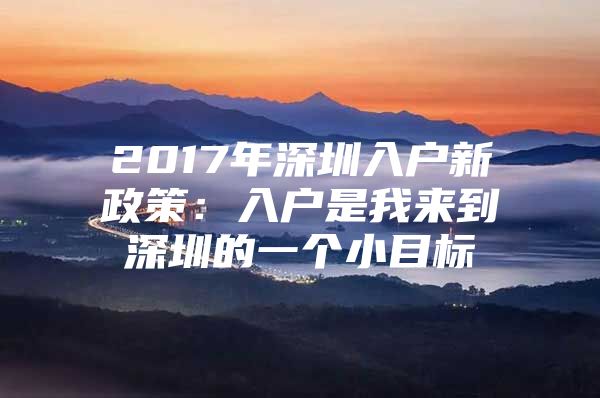 2017年深圳入户新政策：入户是我来到深圳的一个小目标