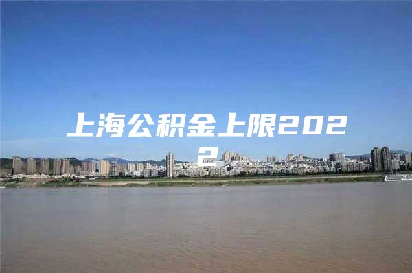 上海公积金上限2022