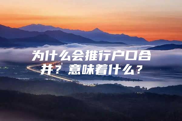 为什么会推行户口合并？意味着什么？