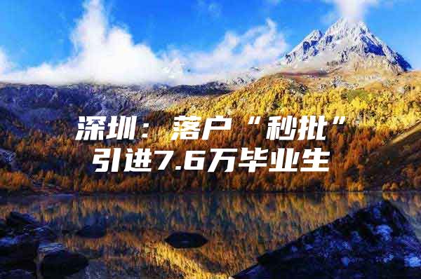 深圳：落户“秒批”引进7.6万毕业生