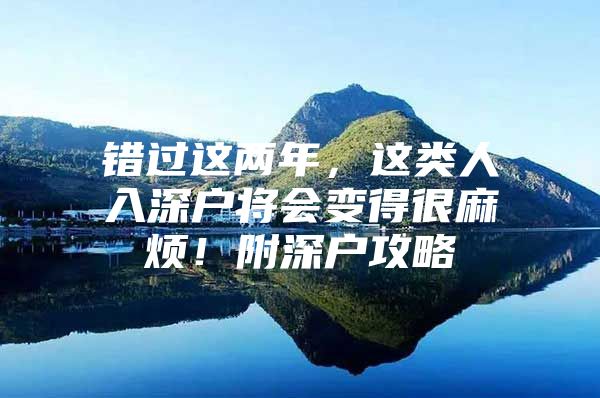 错过这两年，这类人入深户将会变得很麻烦！附深户攻略