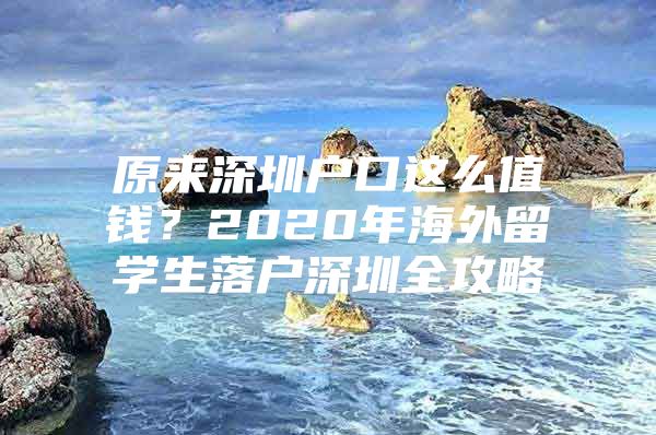 原来深圳户口这么值钱？2020年海外留学生落户深圳全攻略