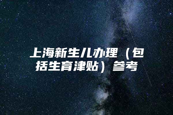 上海新生儿办理（包括生育津贴）参考