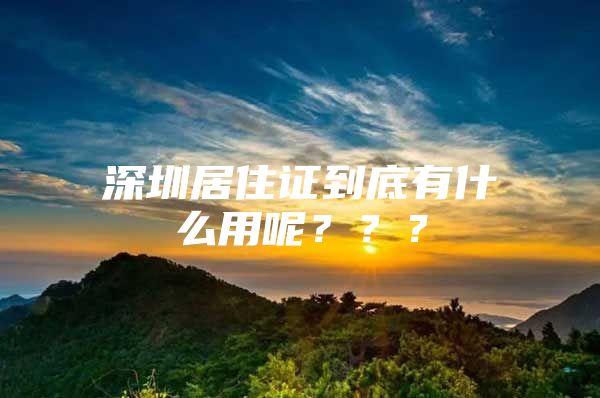 深圳居住证到底有什么用呢？？？