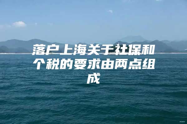 落户上海关于社保和个税的要求由两点组成