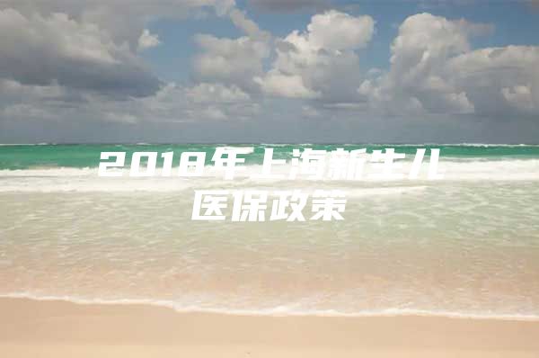 2018年上海新生儿医保政策