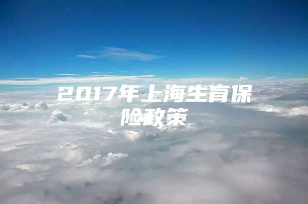 2017年上海生育保险政策