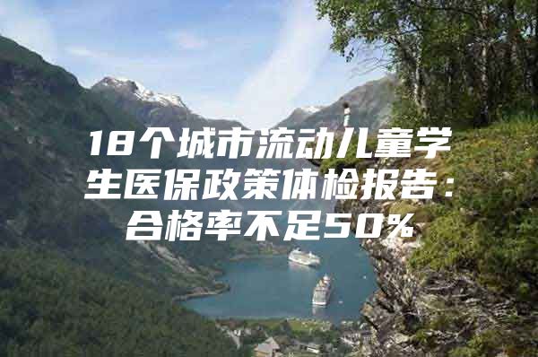 18个城市流动儿童学生医保政策体检报告：合格率不足50%