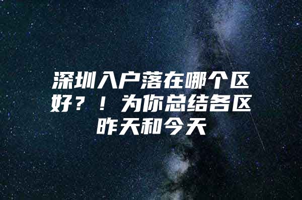 深圳入户落在哪个区好？！为你总结各区昨天和今天