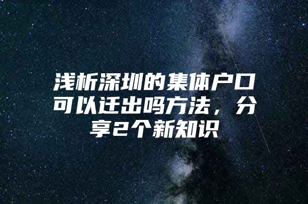 浅析深圳的集体户口可以迁出吗方法，分享2个新知识