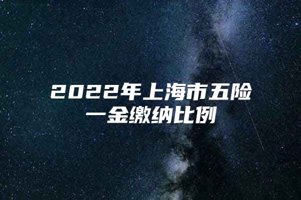 2022年上海市五险一金缴纳比例